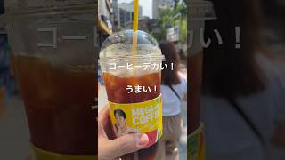 【韓国旅行】MEGACOFFEE ISAACTOAST メガコーヒーとイサックトースト　めちゃくちゃうまい‼️ #韓国旅行#韓国コーヒー#メガコーヒー#MEGACOFFEE#ISAACTOAST