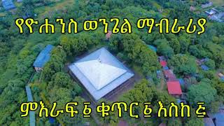 #የዮሐንስ ወንጌል ማብራሪያ # ክፍል ፩ January 10, 2025