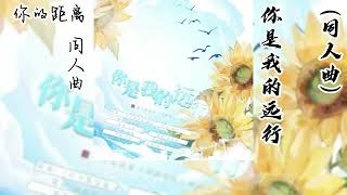 公子优原著《你的距离》同人曲《你是我的远行》