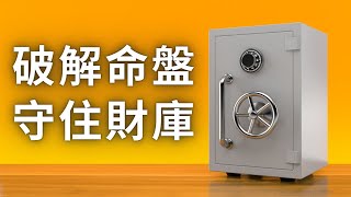 紫微斗數 | 破解命盤守住財庫的本事 | 麥可大叔30年紫微斗數算命老師