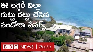 Pandora Papers: కోట్ల రూపాయల విలువైన ఈ లగ్జరీ విల్లా గుట్టు బయటపడింది | BBC Telugu