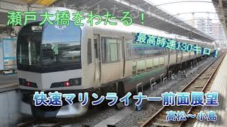 【前面展望】瀬戸大橋をわたる！　瀬戸大橋線　快速マリンライナー　高松～児島(JR四国区間内)