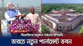 নতুন যুগে ভারত; কী কী আছে নতুন পার্লামেন্ট ভবনে, খরচ হলো কত? | India | New Parliament | Jamuna TV