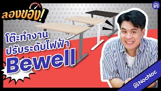 โต๊ะทำงานปรับระดับไฟฟ้ามาแรง! จาก Bewell | NocNoc ลองของ