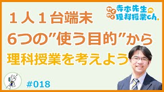 【理科授業ch.】小学校理科_一人一台端末６つの”使う目的”から理科授業を考えよう_#018