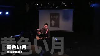 2019年12月15日_浜野誠・忘年ワンマン2_LIVE_at_日吉Nap