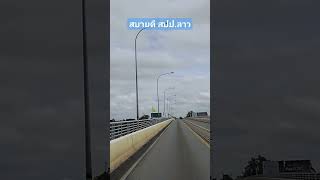 ข้ามสะพานมิตรภาพ ไทย - ลาว