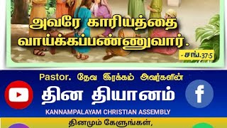 தின தியானம் | Pastor தேவ இரக்கம் | 13 JAN 2023 @KCAசபை