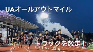 【UA ALL OUT 1MILE】1マイル（1609m）激走！トラックでのランは苦しく楽しいですよ！