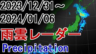 【雨雲レーダー】2023年12月31日～2024年01月06日 雨雲の動き  Weather Precipitation #雨雲レーダー