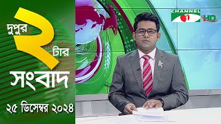 চ্যানেল আই দুপুর ২ টার সংবাদ | Channel i News 2 pm | 25 December, 2024