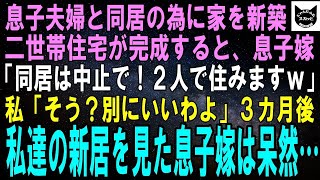 【スカッとする話】二世帯住宅が完成した途端、息子嫁「同居なんて約束しましたっけｗこの家は私達だけで住みますねｗ」私「あら、別にいいわよ？」３カ月後、息子嫁が私達の新居を見て呆然。実は…【修羅場】