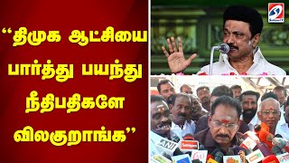 திமுக ஆட்சியை பார்த்து பயந்து நீதிபதிகளே விலகுறாங்க ! | dmk  sathiyamtv |