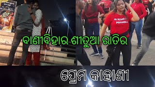 ଶୀତୁଆ ସନ୍ଧ୍ୟା ର ଅନ୍ଧାରିଆ ଗରମା ପ୍ରେମ