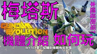 #WYTEA 的 #GUNDAMEVOLUTION #STEAM #免費 #鋼彈 #對戰遊戲 教學之如何玩輔助專機 #梅塔斯 與機體介紹