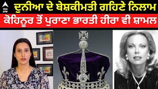 Expensive Jewelery Auction। ਦੁਨੀਆ ਦੇ ਸਭ ਤੋਂ ਬੇਸ਼ਕੀਮਤੀ ਗਹਿਣਿਆਂ ਦੀ ਨਿਲਾਮੀ ਲੰਡਨ 'ਚ