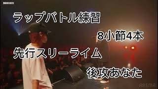 ラップバトル練習　8小節4本　先行スリーライム　後攻あなた　#hiphop #おれ対あなた #mcバトル #ラップ練習 #ラップバトル #フリースタイル