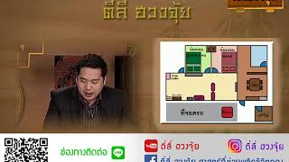 ตี่ลี่ฮวงจุ้ย Ep25(3/4)