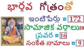 భార్గవ గోత్రంలో ఉన్న ఇంటిపేర్లు, సామాజిక వర్గాలు, ప్రవర, సూత్రాలు #bhargava #gotra #pravara