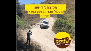 אל נחל דישון 4/7/20