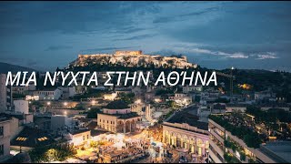 Μια νύχτα στην Αθήνα - Πωλίνα Χριστοδούλου |Video Athens|