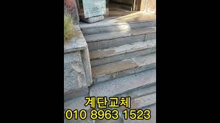 강남!  대리석 석재계단교체 010 8963 1523 구독.감사합니다