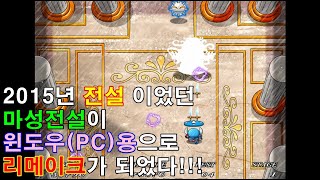 게임낭만 마성전설 리메이크 - 2015년 윈도우(PC)버전으로 발매가 되어 누구나 즐길수 있다.