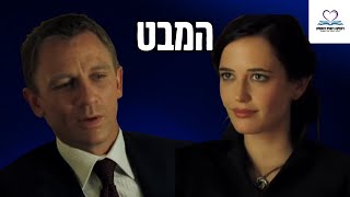 איך לפלרטט כמו ג'יימס בונד?