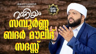 വിശ്വാസി ലക്ഷങ്ങൾ സംബന്ധിക്കുന്ന മദനീയം സമ്പൂർണ്ണ ബദർ മൗലിദ് സദസ്സ്  | Madaneeyam - 518