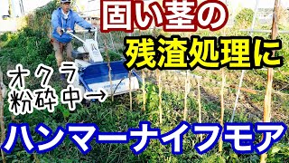 【野菜残渣処理の裏技】オクラやナスの固い茎の片付けもハンマーナイフモアなら一瞬でできる