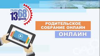 Родительское собрание online 02.10.2019