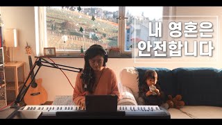 내 영혼은 안전합니다 - 전은주 | cover by Gina