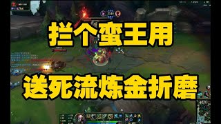 攔個蠻王用送死流煉金摺磨 Singed top