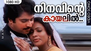 നിനവിന്റെ കായലിൽ.. HD | Ninavinte Kaayalil...| Maniyara [1983] | Mammootty, Seema