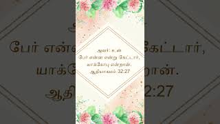 அவர்: உன் பேர் என்ன என்று கேட்டார், யாக்கோபு  #jesus #christian#s #shortvideo #viral #status#bible