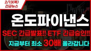 [온도파이낸스]  2/13(목) SEC 긴급발표!! ETF 긴급승인! 지금부터 최소 30배 올라갑니다 #온도파이낸스 #온도파이낸스코인