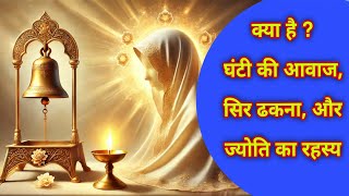 SPIRITUAL MANTRAS | क्यों सभी धर्मों में समान हैं ये 3 चीजे ? | SANTMAT WISDOM