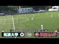 【ハイライト】 jr東日本カップ2020 第94回関東大学サッカーリーグ戦 1部 第2節（延期分） 筑波大学 vs 早稲田大学