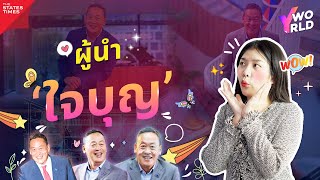 ผู้นำประเทศคนไหน? ไม่รับเงินเดือนบ้าง!! | Y WORLD EP.116