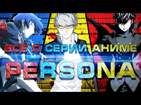 Всё, что нужно знать о серии аниме Persona