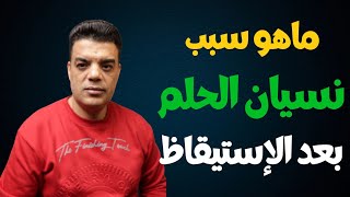 ماهو السبب في نسيان الحلم بعد الإستيقاظ ؟