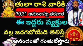 తులారాశి వారికి 2వ్యక్తుల ద్వార వచ్చే అద్రుష్టం తెలిస్తే @Devotional point