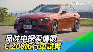 怎能不愛車／品味中探索情懷　C 200旅行車試駕｜三立新聞網 SETN.com