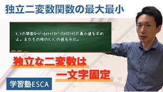 独立二変数関数の最大最小