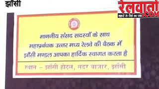 एनसीआर के जीएम की सांसदों के साथ मीटिंग,झांसी तक 160 किमी होगी ट्रेनों की रफ्तार!