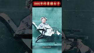 1898年拍摄的青楼女子，她倚着长椅，面部似乎带着一些哀怨的表情，看起来楚楚可怜的样子。而她尖尖的“三寸金莲”，用我们现代人眼光来看是是病态的，甚至有点吓人，但这在当时可是女人骄傲的象征！ #老照片