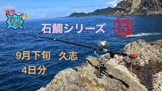 石鯛釣行記録９月末の４日間㊾