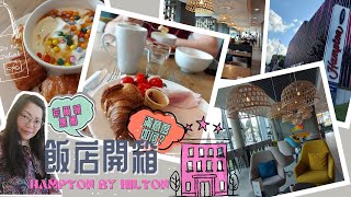 【無國界旅行#22 飯店開箱Hampton Aachen Tivoli...外觀超粉紅的飯店，內裝是否少女心滿滿呢?】My Dutch LifeStyle