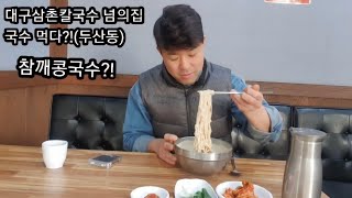 대구삼촌칼국수 넘의집 국수 먹다?!(두산동)