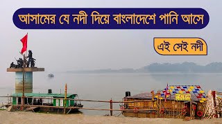 আসামে ব্রহ্মপুত্র নদীতে একদিন || বাংলাদেশের যমুনা || Brahmaputra River